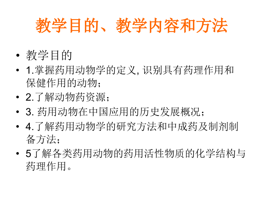 华南农业大学万树青药物动物学课件药用动物学1_第2页