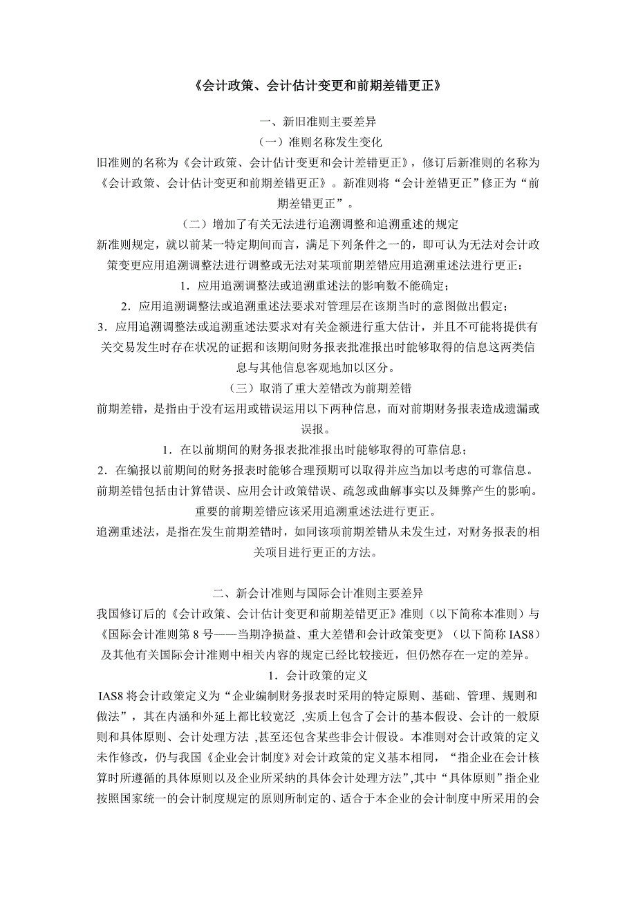 《会计政策、会计估计变更和前期差错更正》_第1页