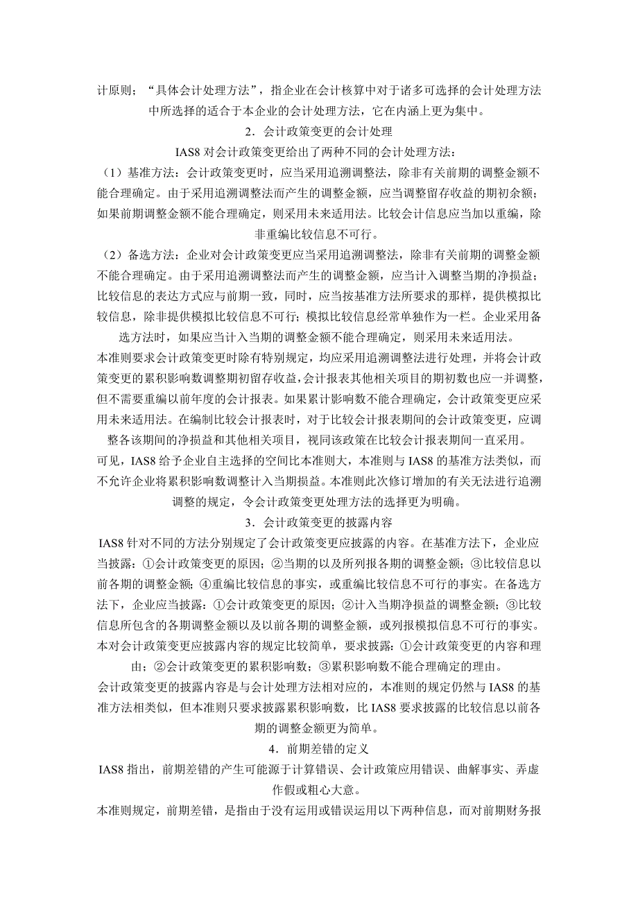 《会计政策、会计估计变更和前期差错更正》_第2页