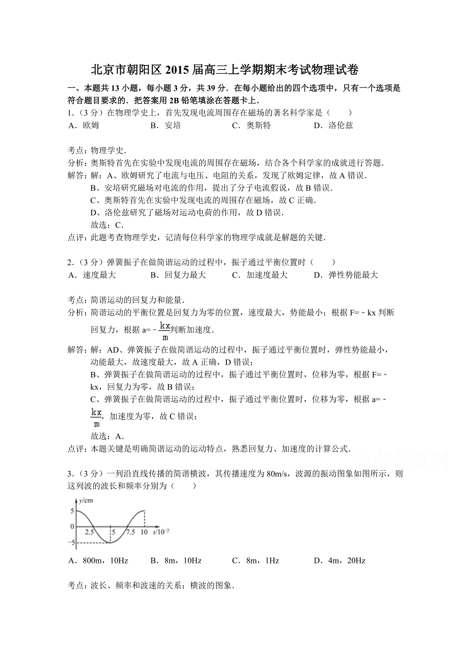 北京市朝阳区2015届高三上学期期末考试物理试题含解析_第1页