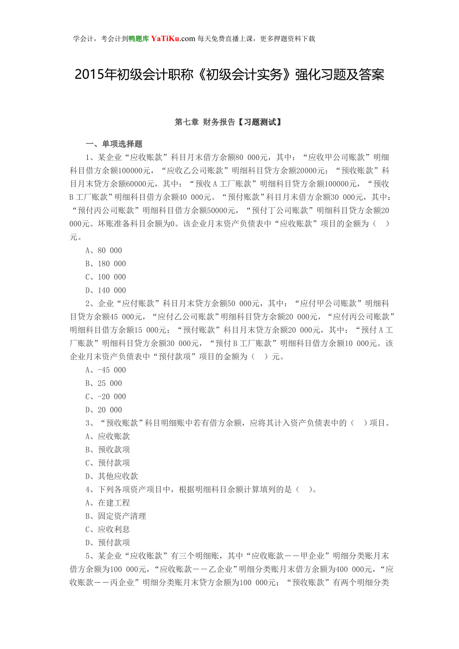 2015年初级会计职称《初级会计实务》强化习题及答案_第1页