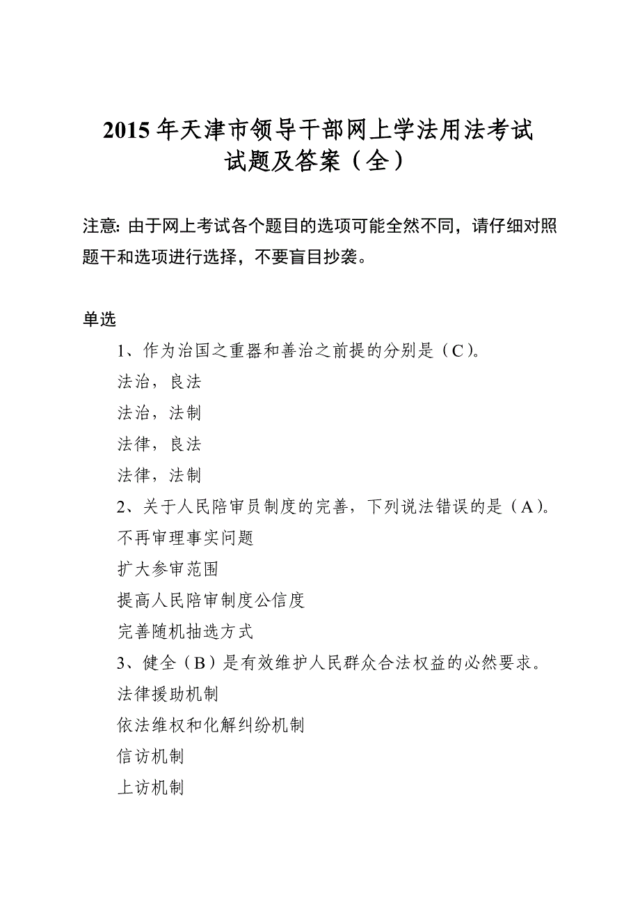 2015年天津市领导干部网上学法用法考试试卷1(附答案)_第1页