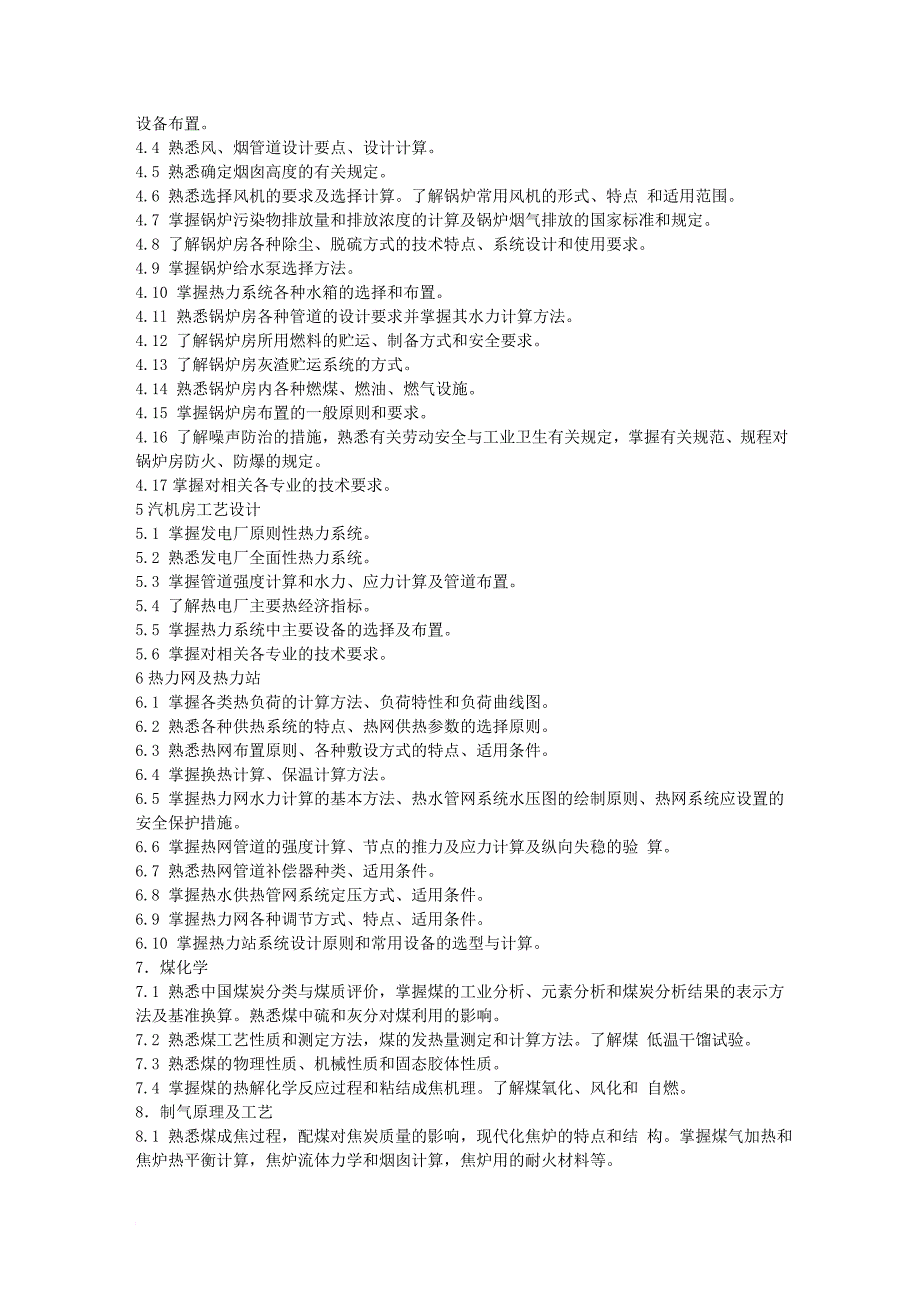 全国勘查设计注册公用设备工程师动力主业考试提纲_第3页