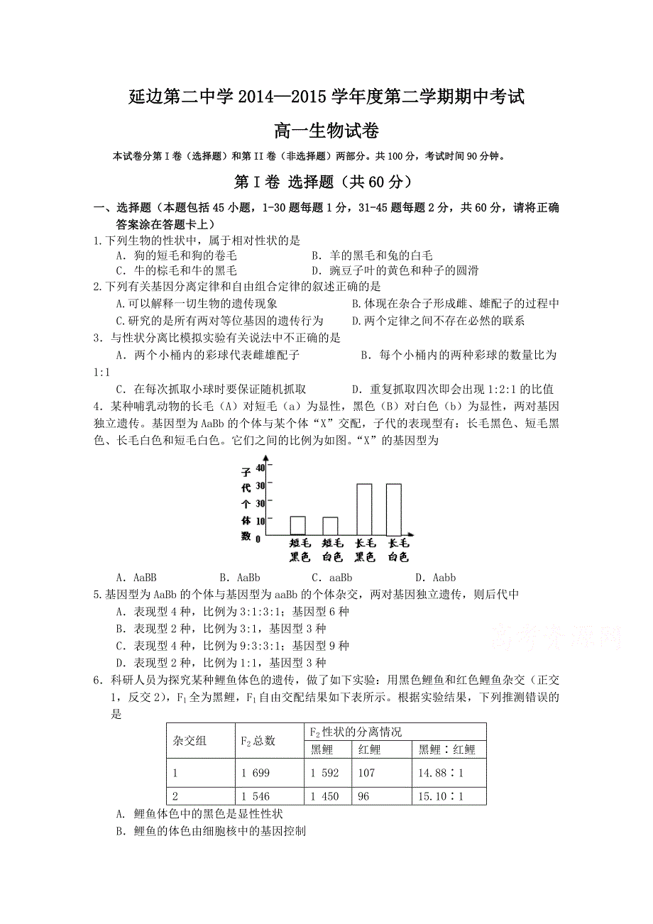 吉林省2014-2015学年高一下学期期中考试生物试题 含答案_第1页