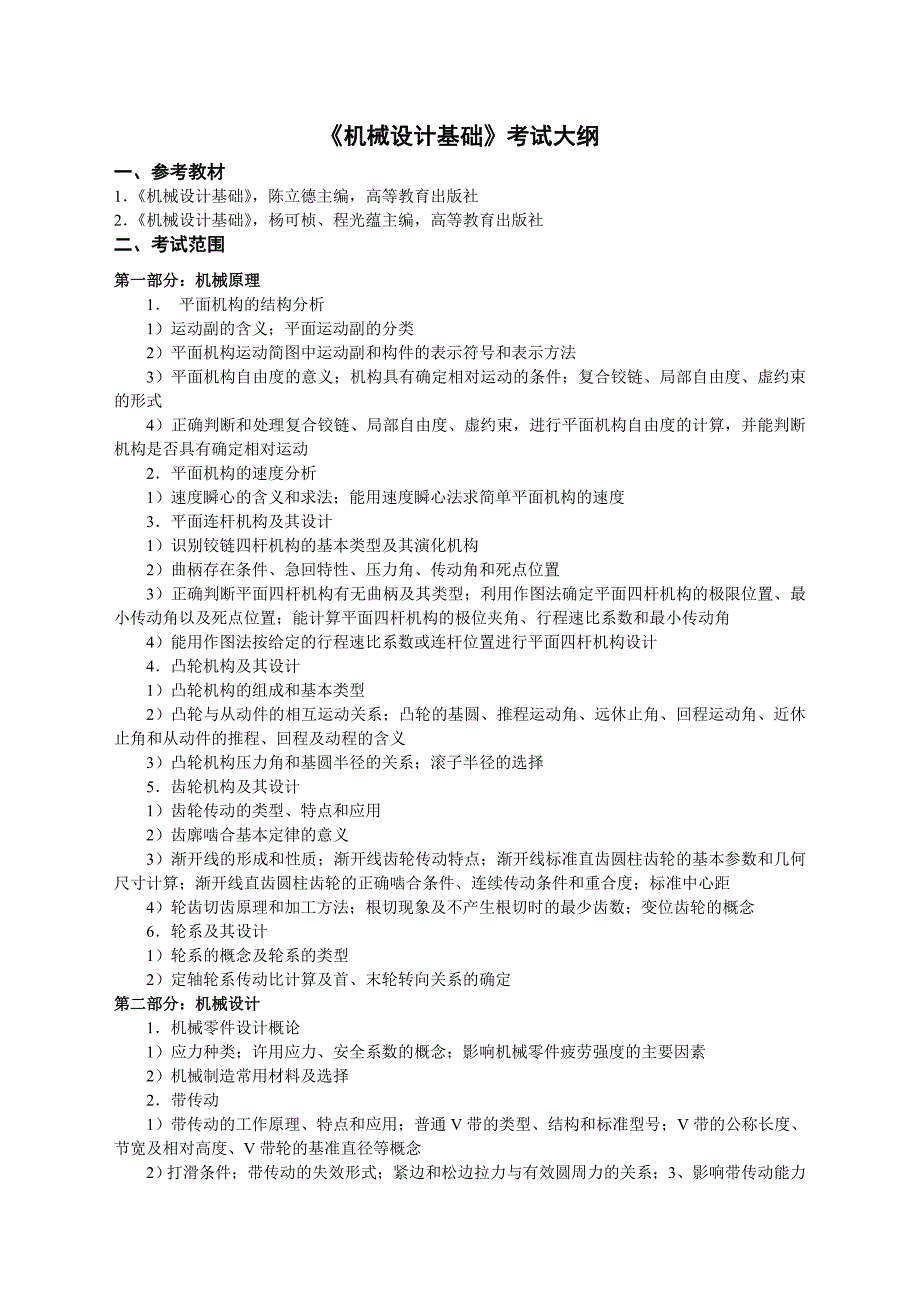 机械设计基础考试大纲_第1页