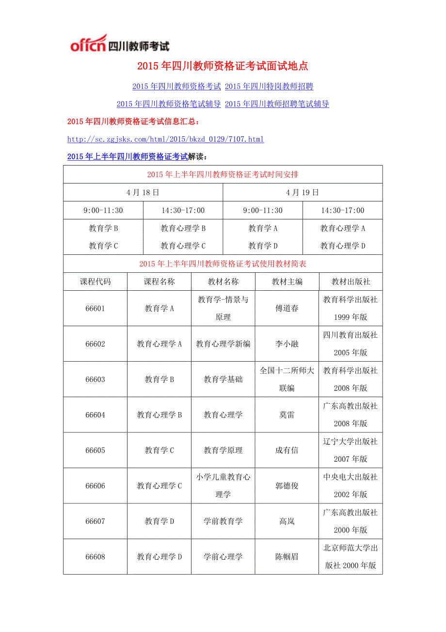 2015年四川教师资格证考试面试地点_第1页