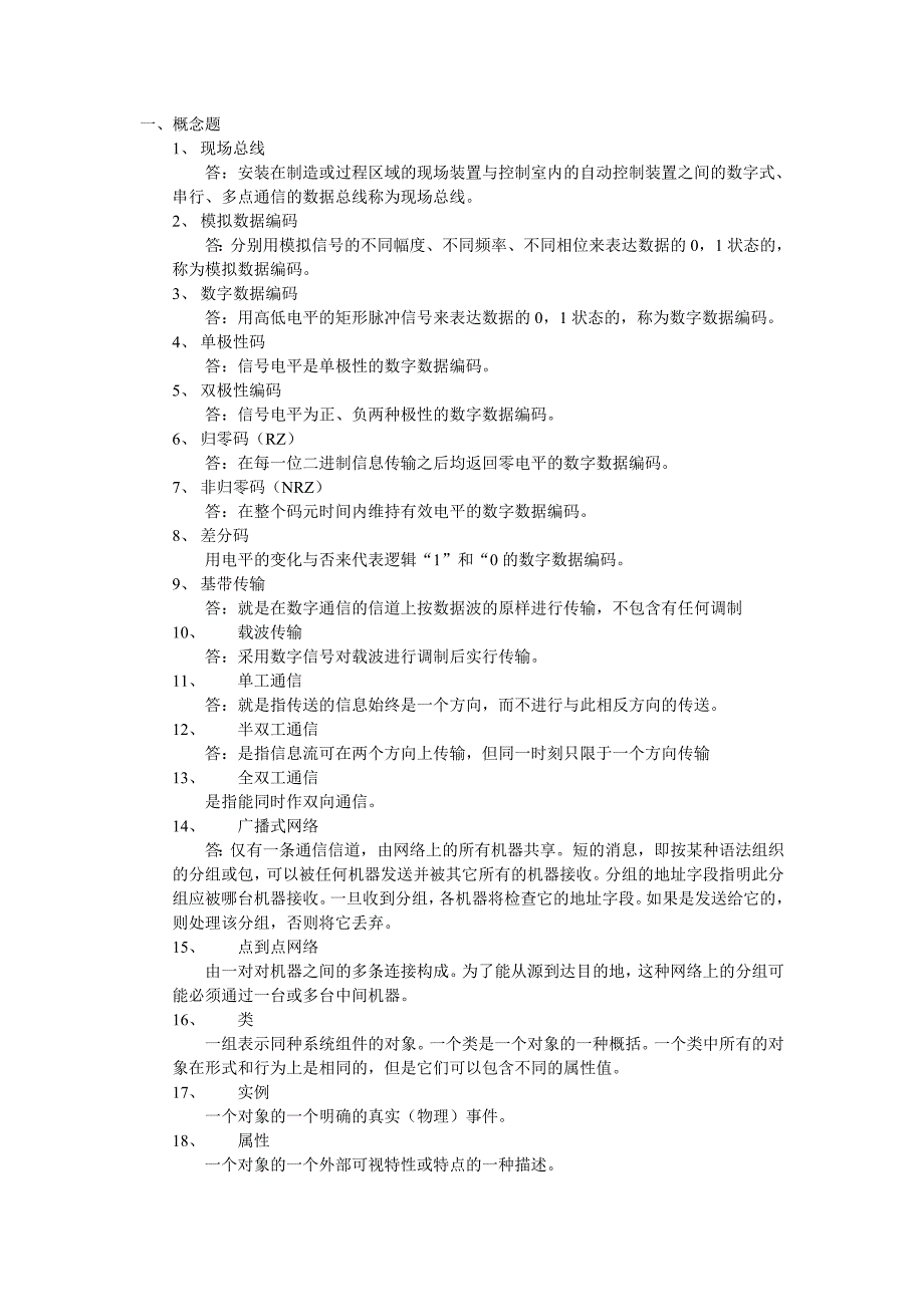 《工业控制网络》题库(有答案)_第1页