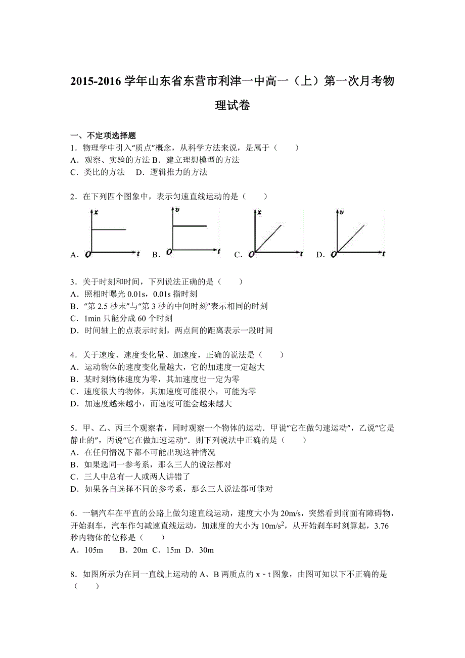 山东省东营市利津一中2015-2016学年高一上学期第一次月考物理试卷含解析_第1页