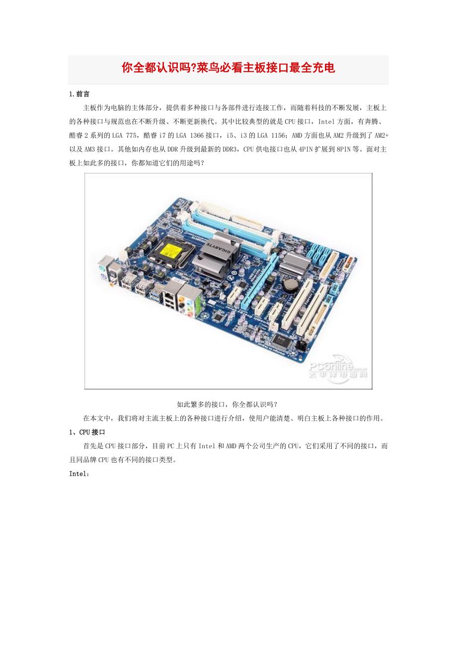 你全都认识吗菜鸟必看主板接口最全充电_第1页