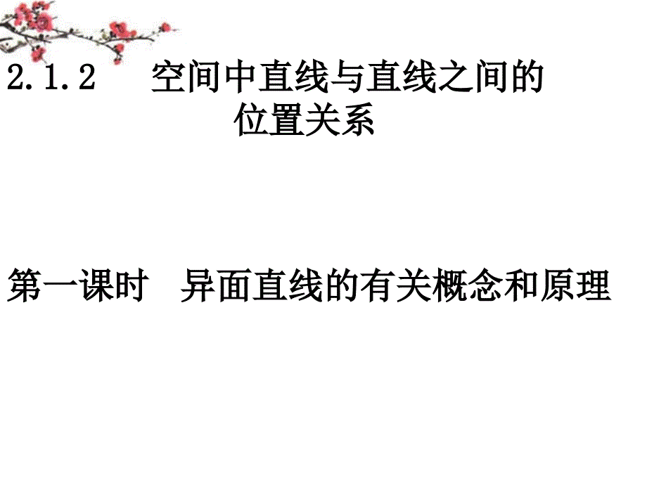 湖南省醴陵二中高一数学 异面直线的有关概念和原理课件_第1页