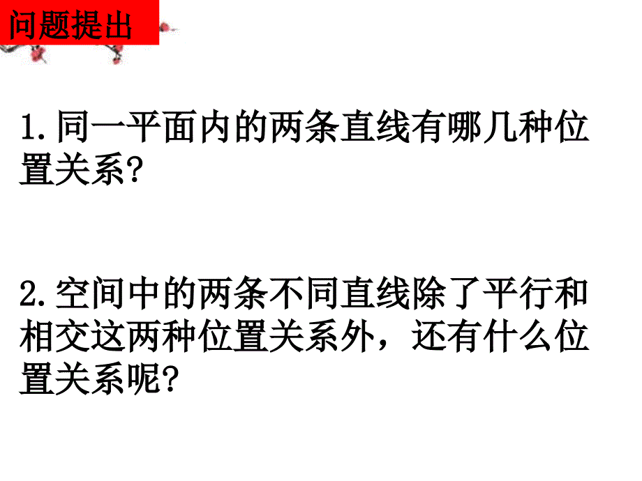 湖南省醴陵二中高一数学 异面直线的有关概念和原理课件_第2页