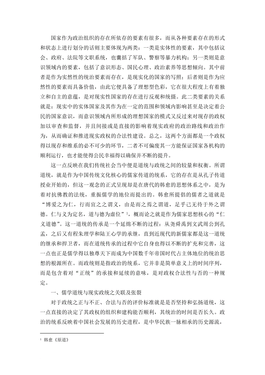 儒学道统对现实政统的投射 修改1_第2页