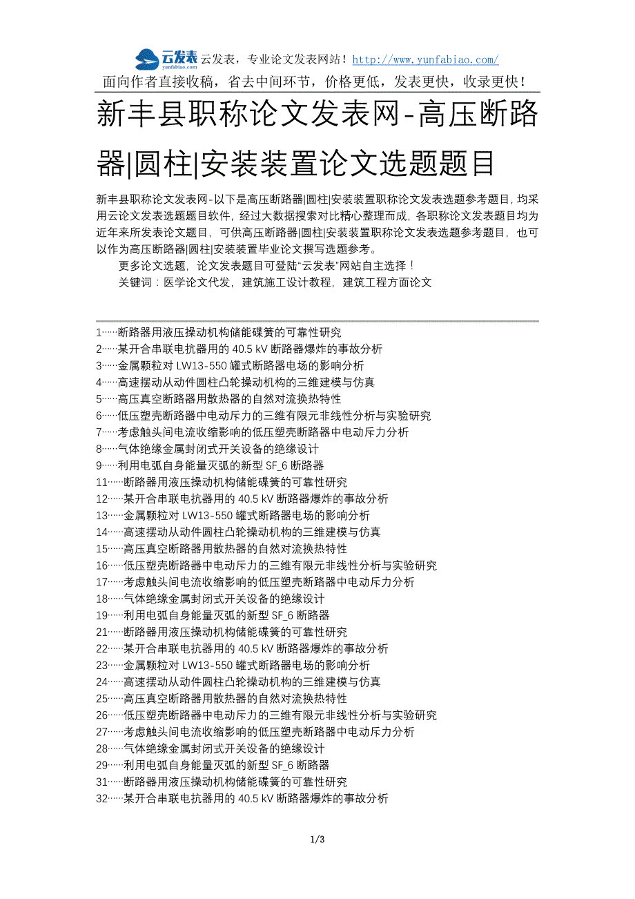 新丰县职称论文发表网-高压断路器圆柱安装装置论文选题题目_第1页