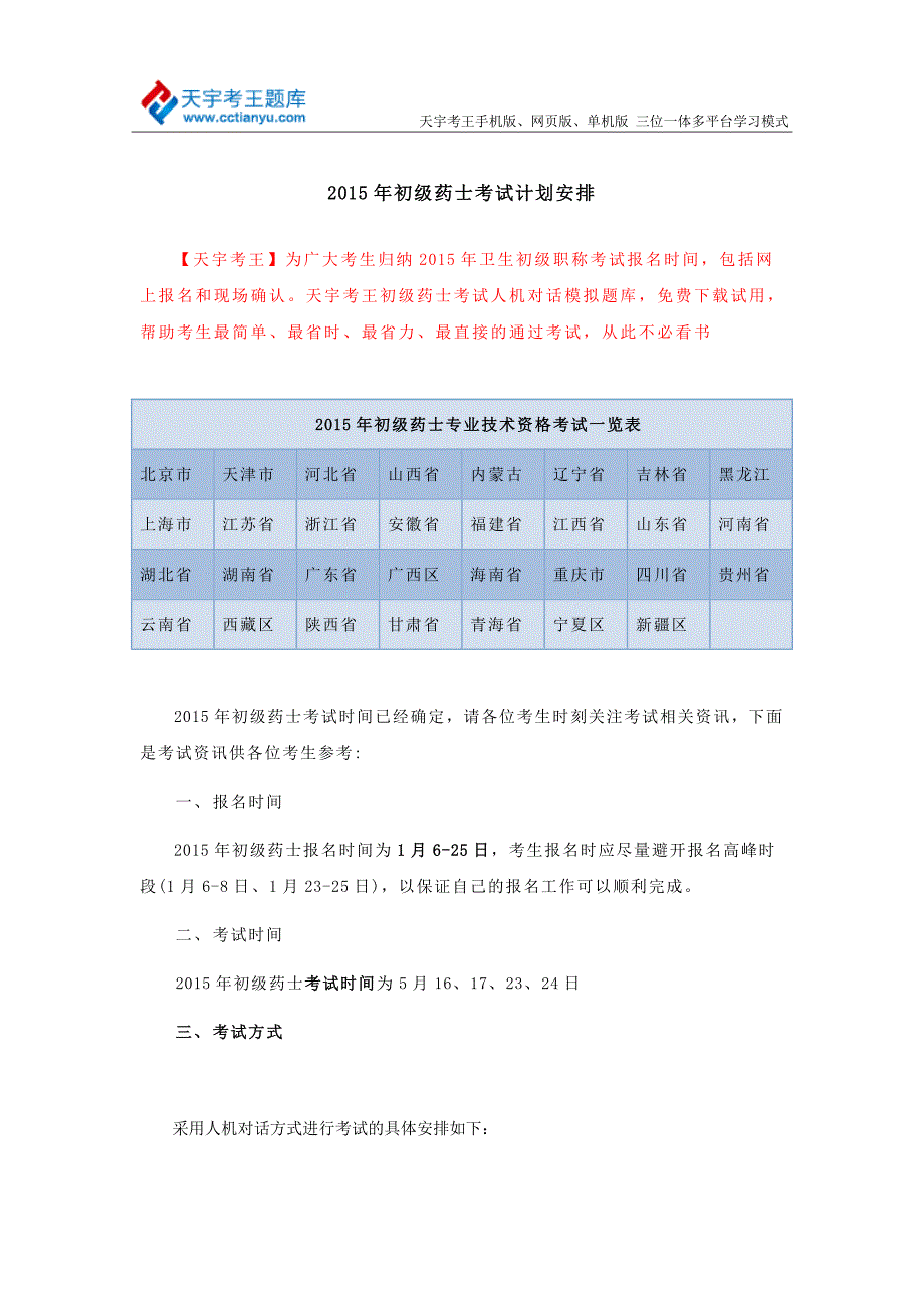 2015年初级药士考试计划安排_第1页