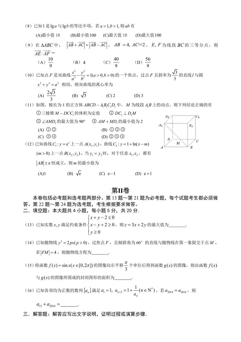 吉林省2016届高三第六次模拟考试数学（理）试题 含答案_第2页