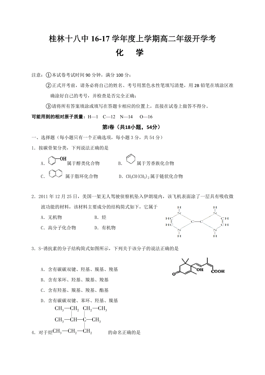 广西2016-2017学年高二上学期开学考试化学试题 含答案_第1页