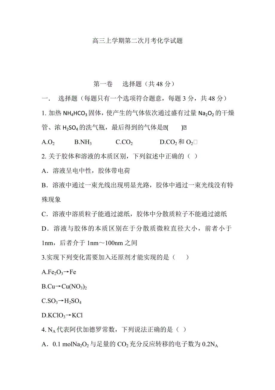 吉林省公主岭市第一中学2015届高三上学期第二次月考化学试题 含答案_第1页