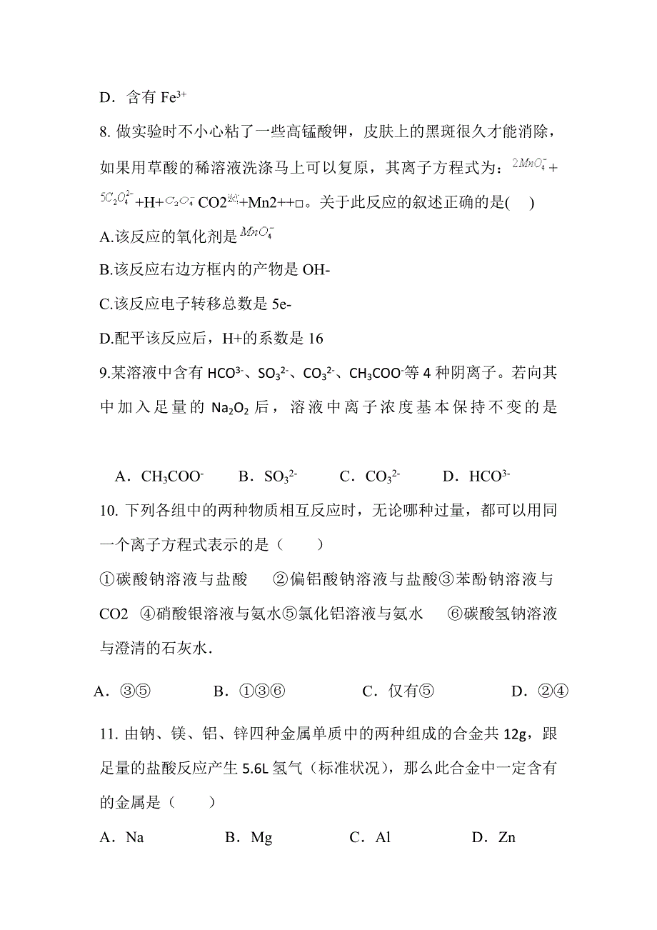 吉林省公主岭市第一中学2015届高三上学期第二次月考化学试题 含答案_第3页