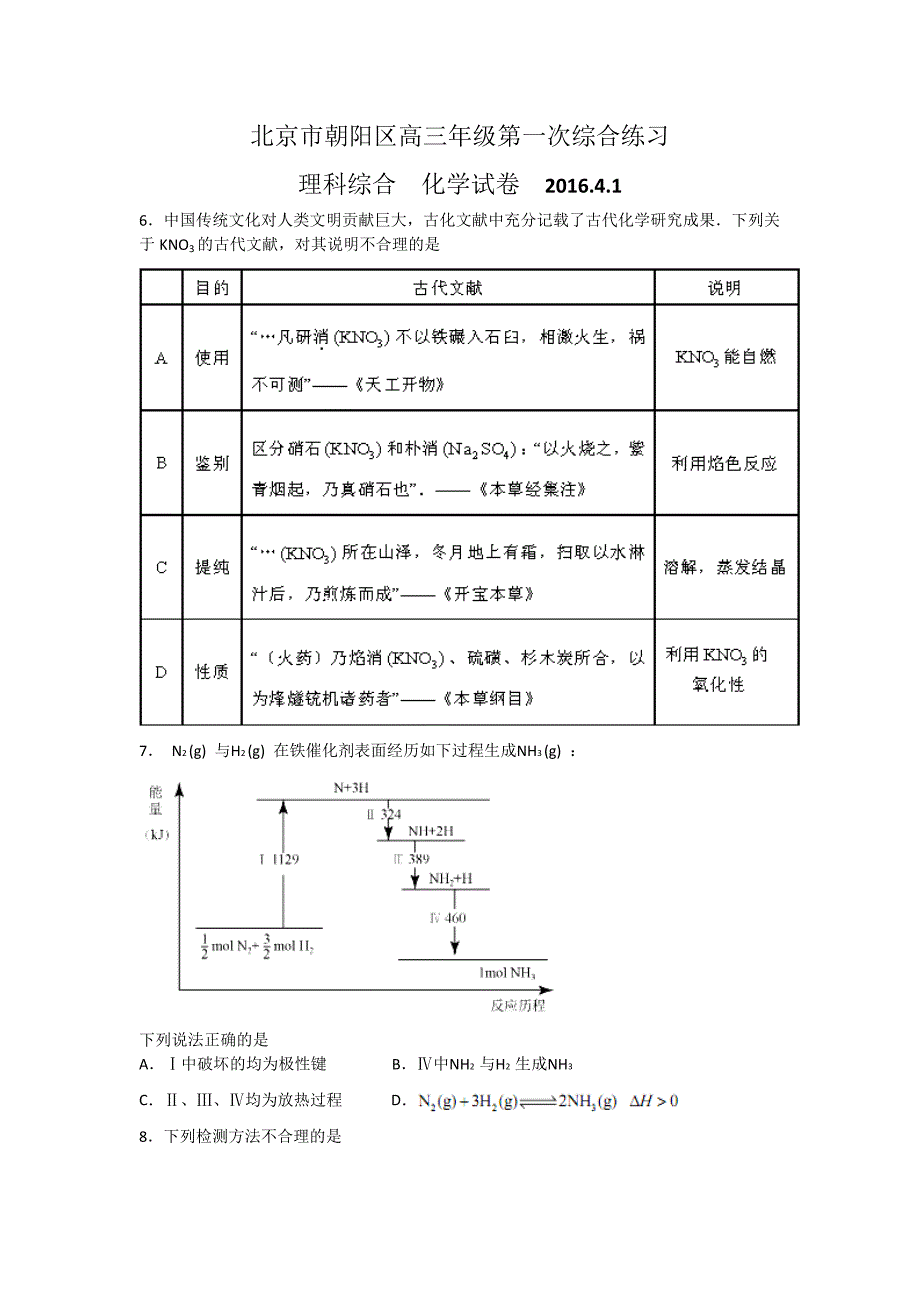 北京市朝阳区2016届高三第一次综合练习（一模）理综化学试题含解析_第1页