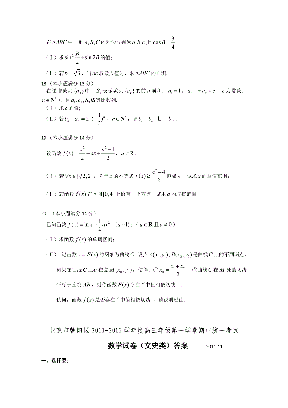 北京市朝阳区2012届高三上学期期中考试文科数学试题_第3页