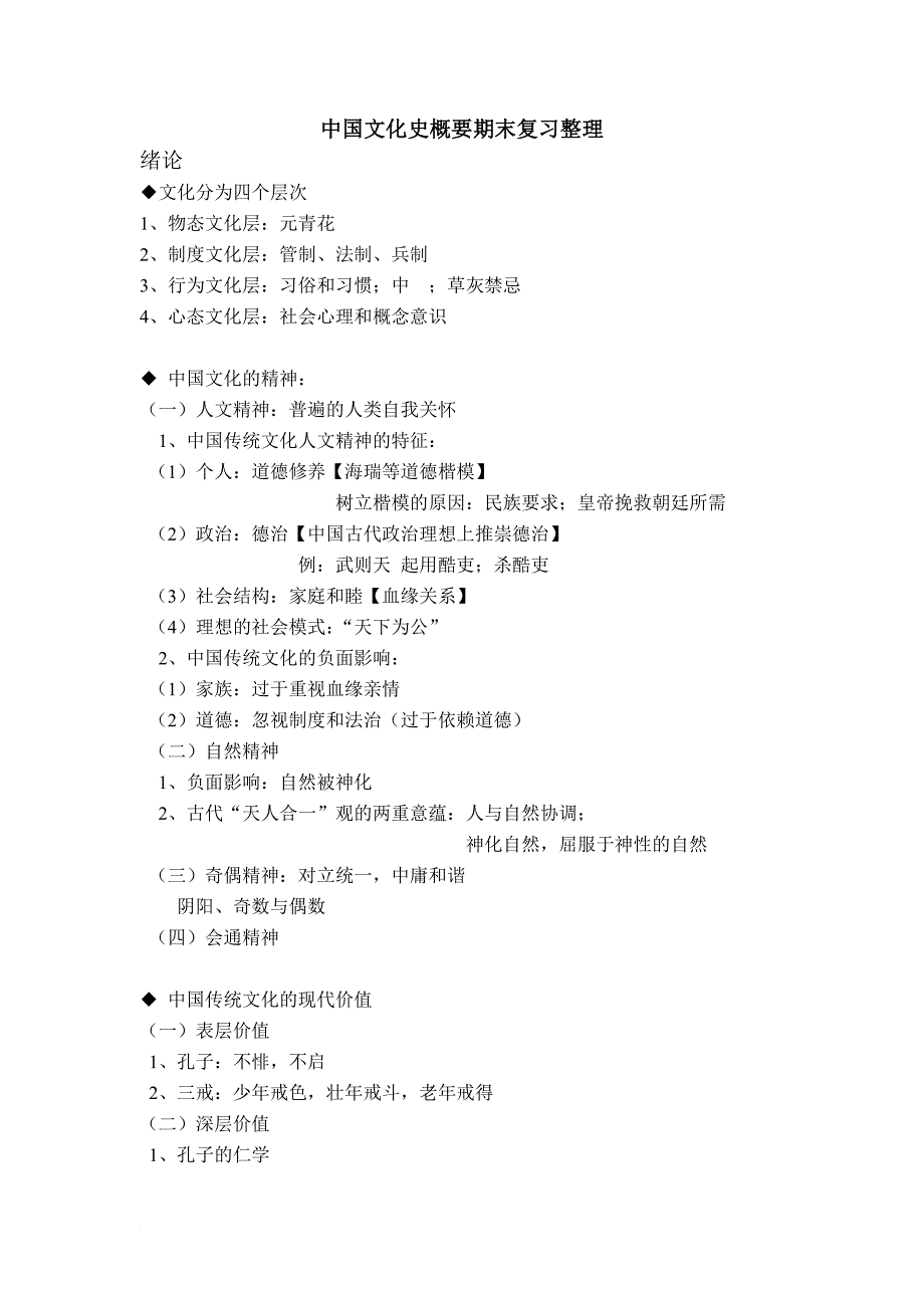 中国文化史概要期末复习自己整理_第1页