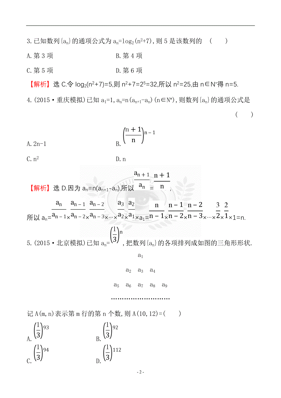 世纪金榜2016最新版数学文科 课时提升作业(二十八) 5.1_第2页