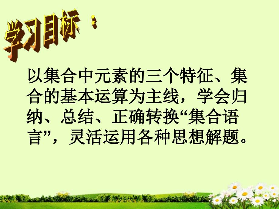 广东省佛山市顺德区高中数学《1.1.4集合复习课》课件 新人教A版必修1_第2页