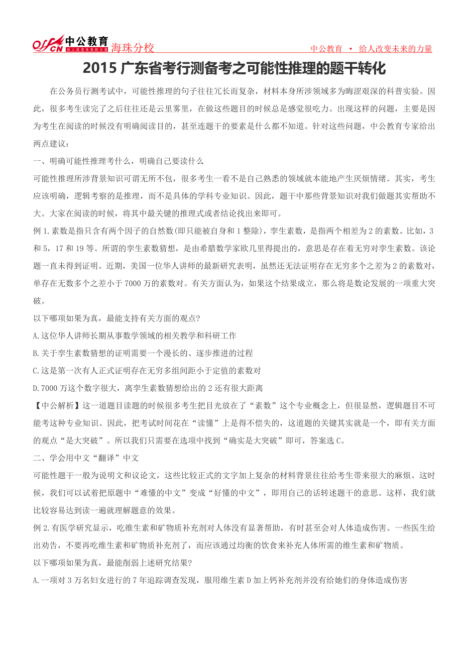 2015广东省考行测备考之可能性推理的题干转化_第1页