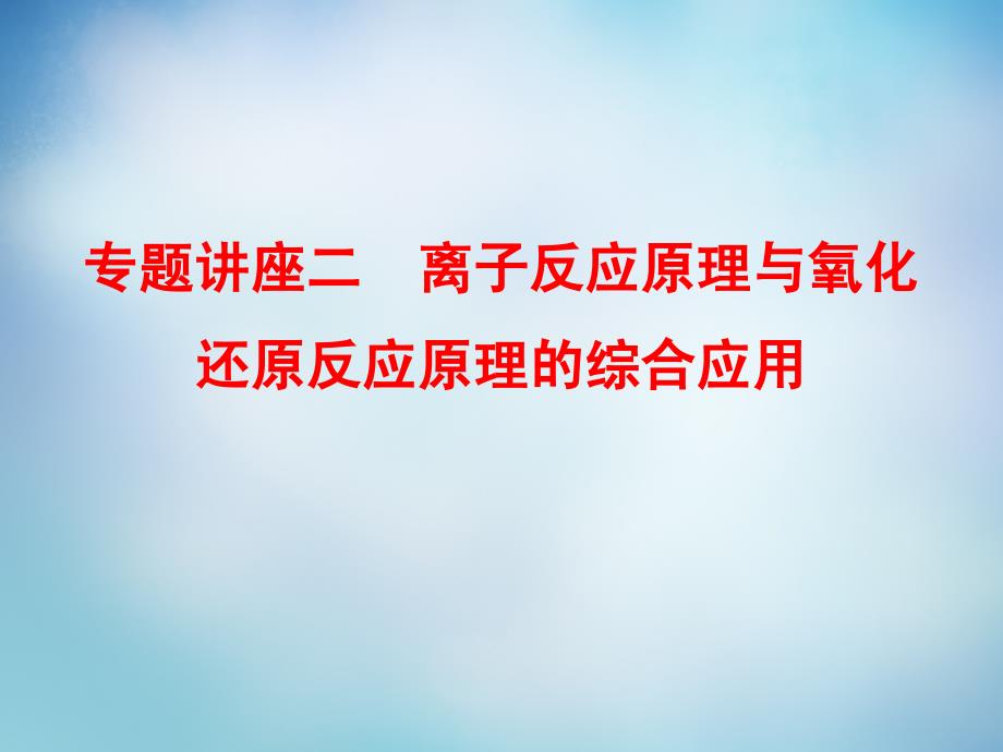 优化探究2016届高考化学总复习 专题讲座二 离子反应原理与氧化还原反应原理的综合应用课件_第1页