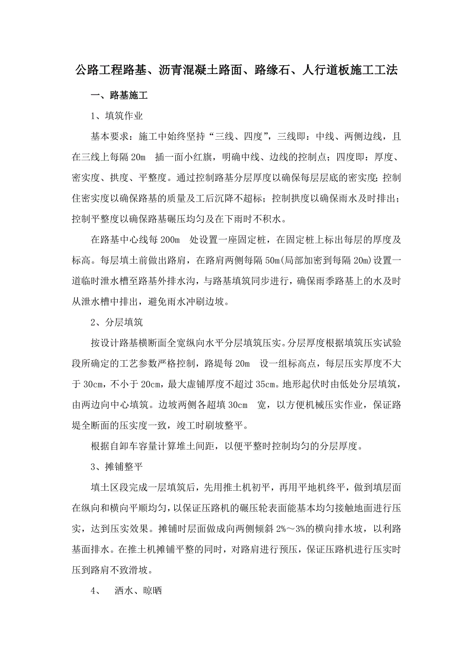 公路工程路基、沥青混凝土路面、路缘石、人行道板施工工法_第1页