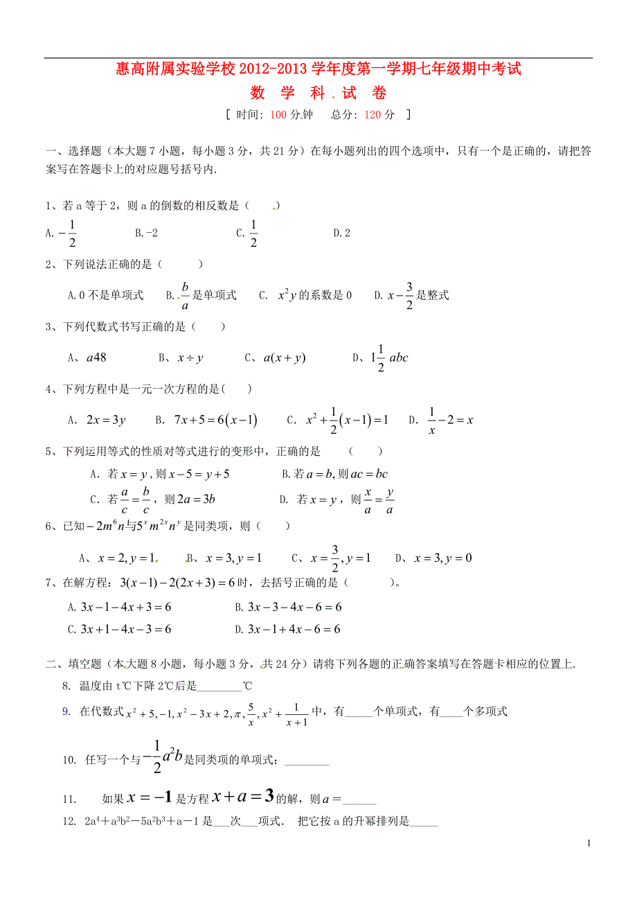 广东省惠州市2012-2013学年七年级数学上学期中试题（无答案） 新人教版_第1页