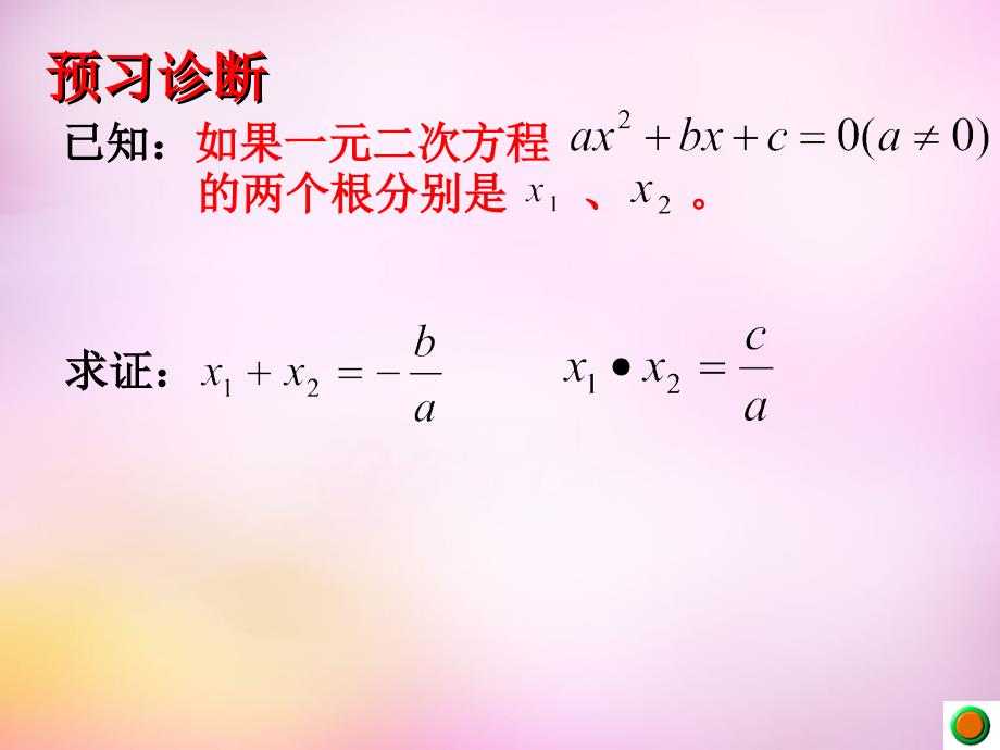 山东省东平县斑鸠店镇中学九年级数学上册 4.6 一元二次方程根与系数的关系课件 （新版）青岛版_第3页