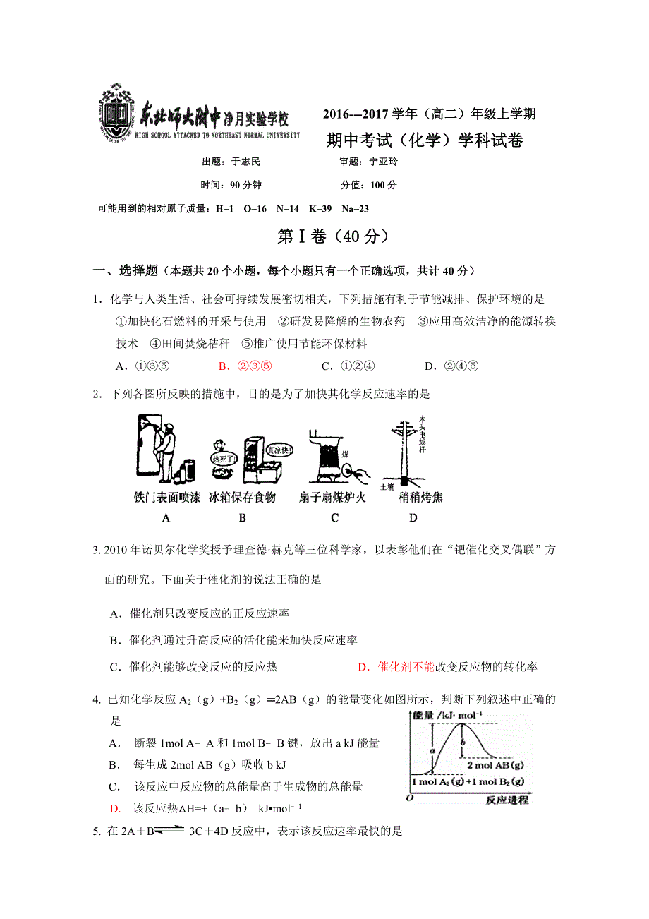 吉林省净月校区2016-2017学年高二上学期期中考试化学试题 含答案_第1页