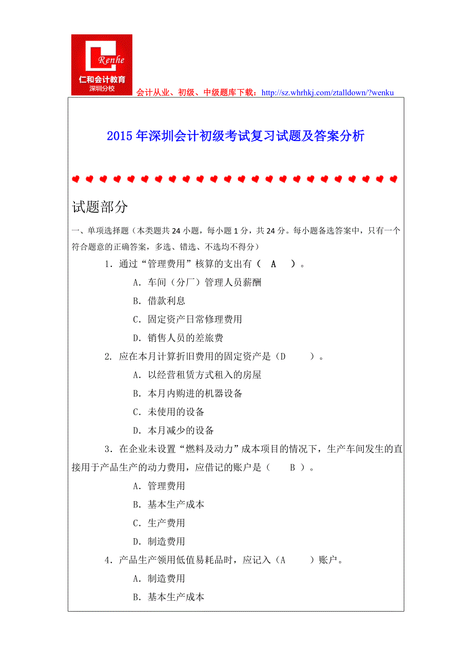 2015年深圳会计初级考试复习试题及答案分析_第1页