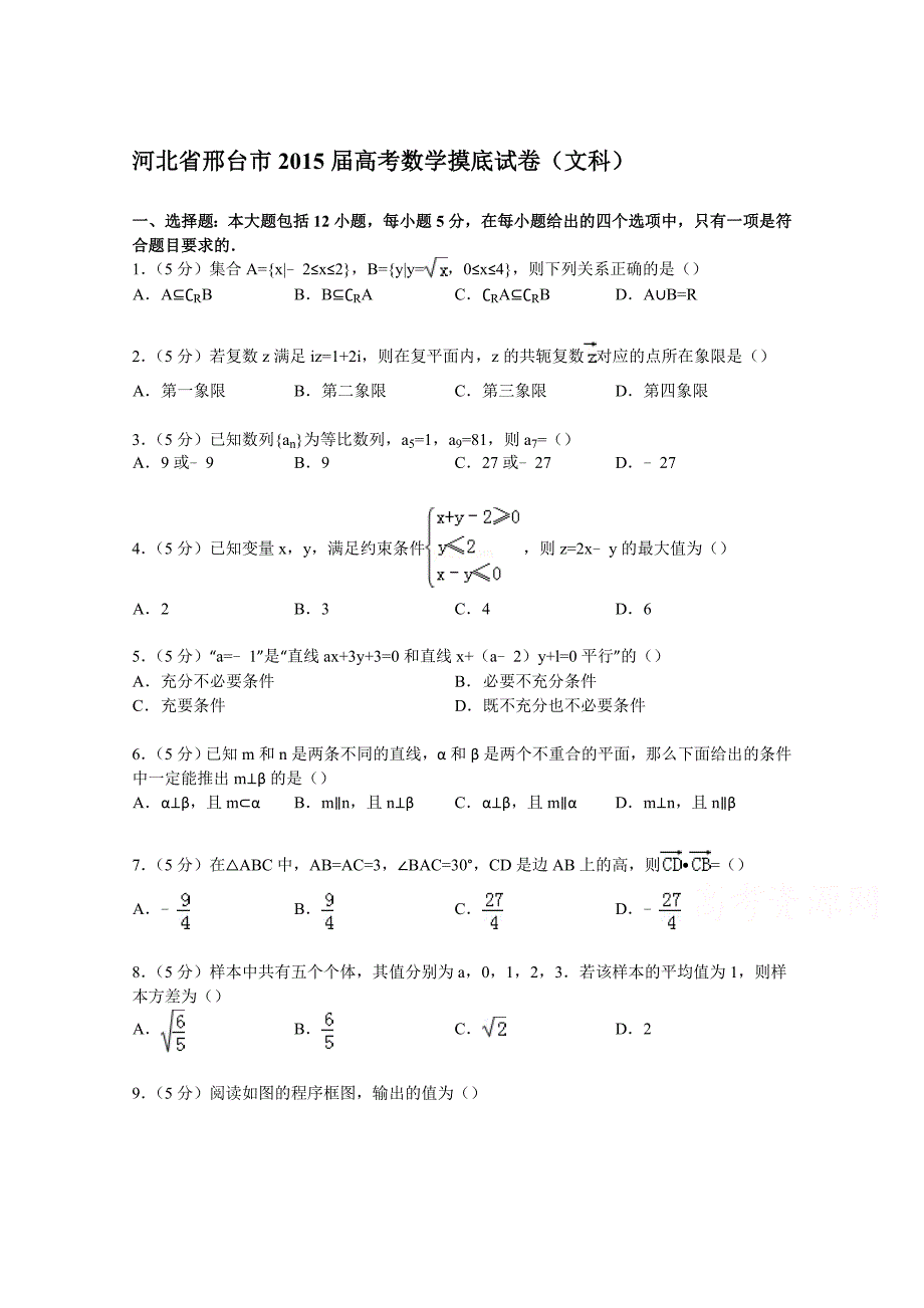 河北省邢台市2015届高考数学摸底试卷（文科） 含解析_第1页