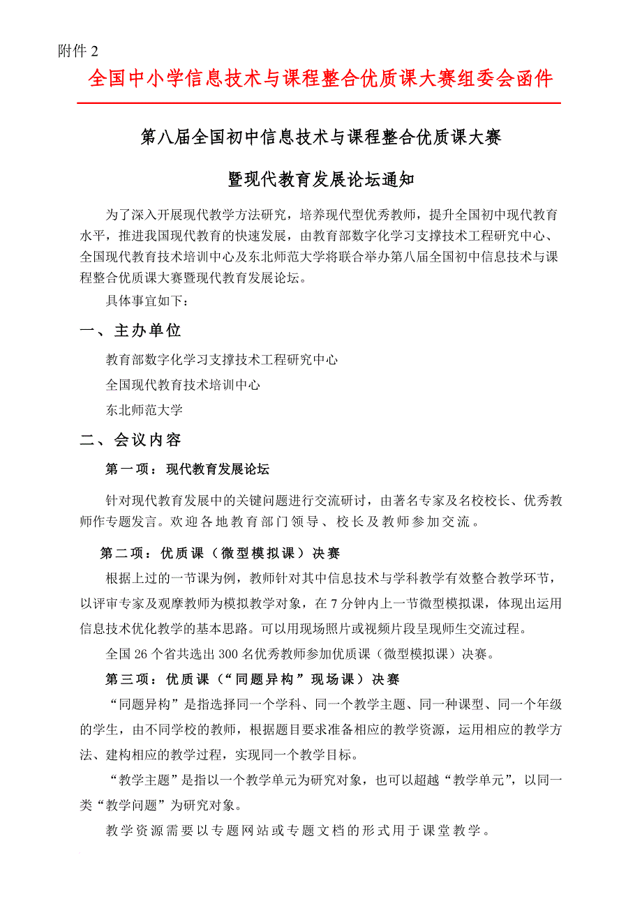 全国中小学信息技术与课程整合优质课大赛组委会函件_第1页