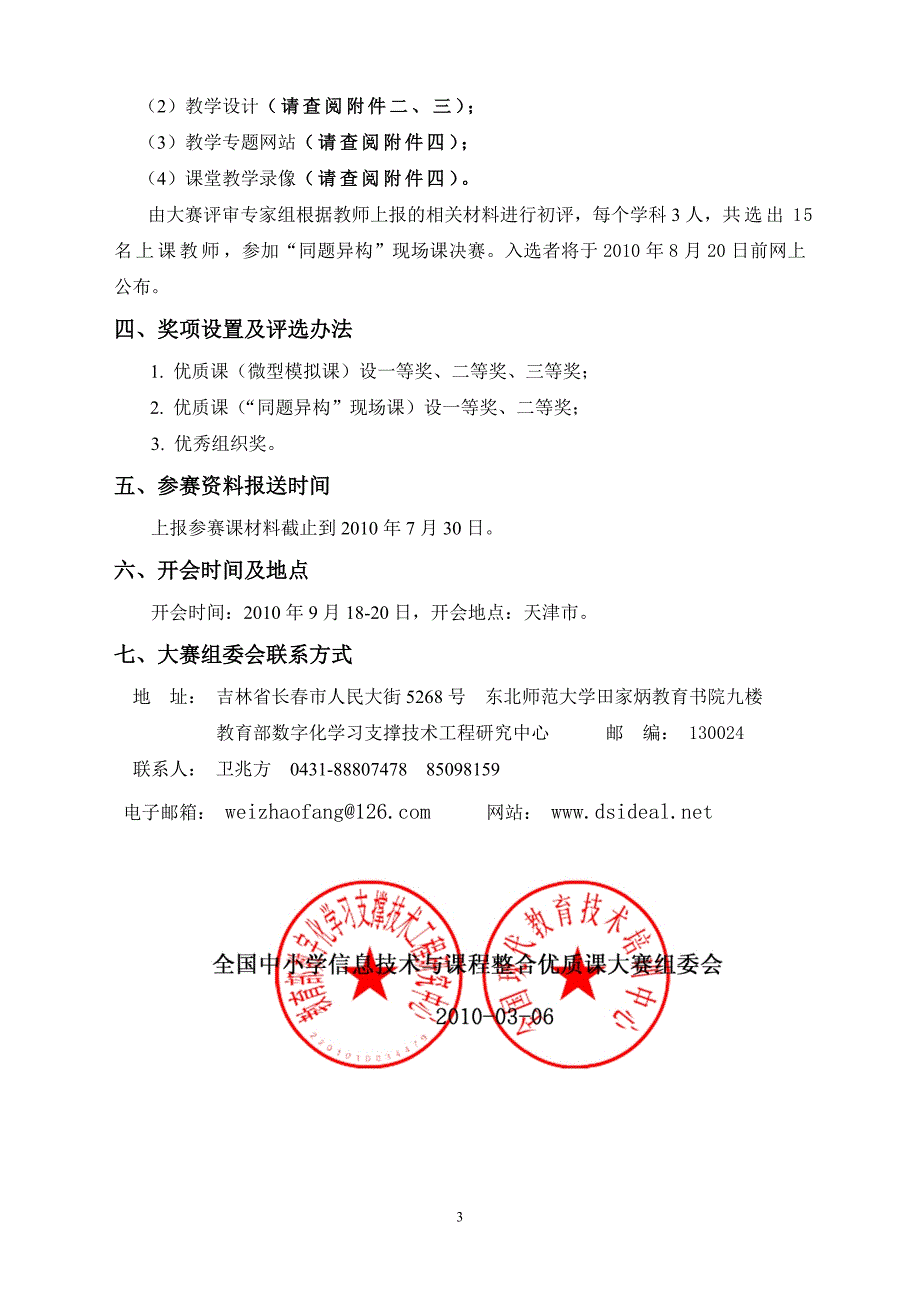 全国中小学信息技术与课程整合优质课大赛组委会函件_第3页