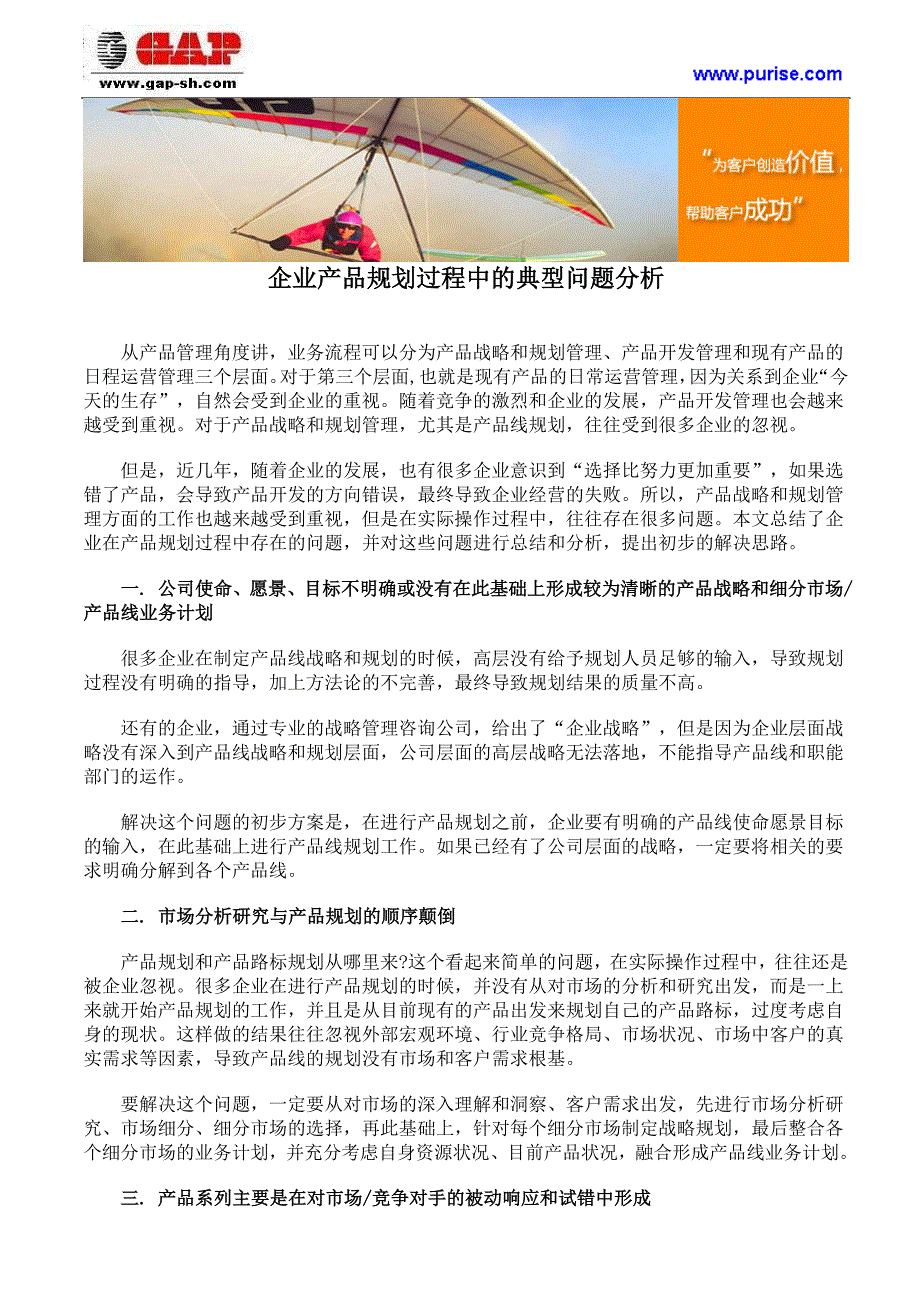 企业产品规划过程中及典型问题分析_第1页
