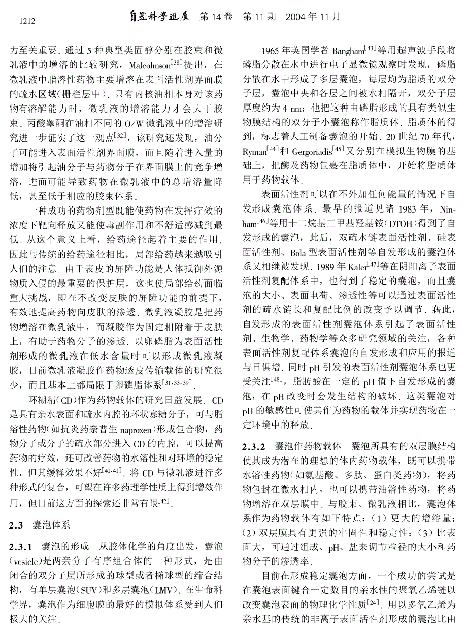 表面活性剂缔合结构作为药物载体的研究进展--微乳液、囊泡体系.pdf_第4页