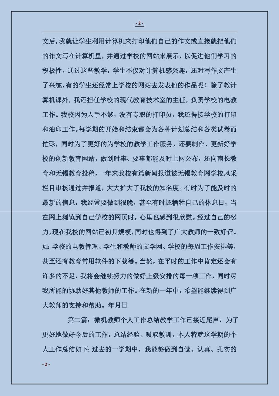 某学校微机教师个人工作总结_第2页