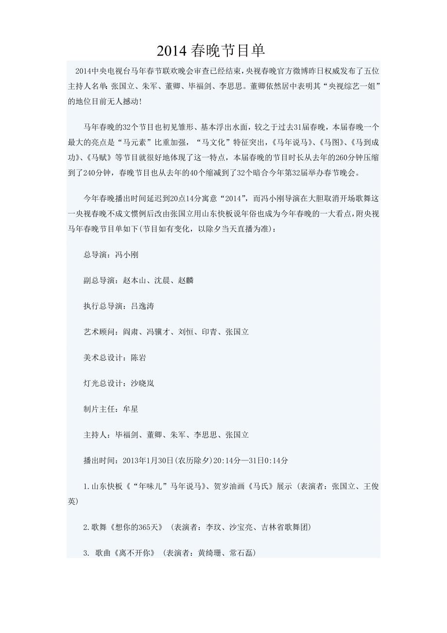 2014中央电视台马年春节联欢晚会节目单_第1页