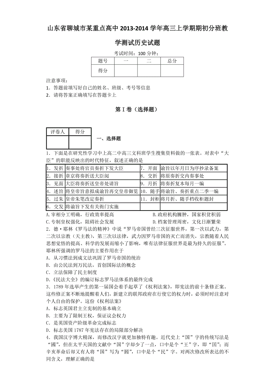 山东省聊城市某重点高中2014届高三上学期期初分班教学测试历史试题 含答案_第1页