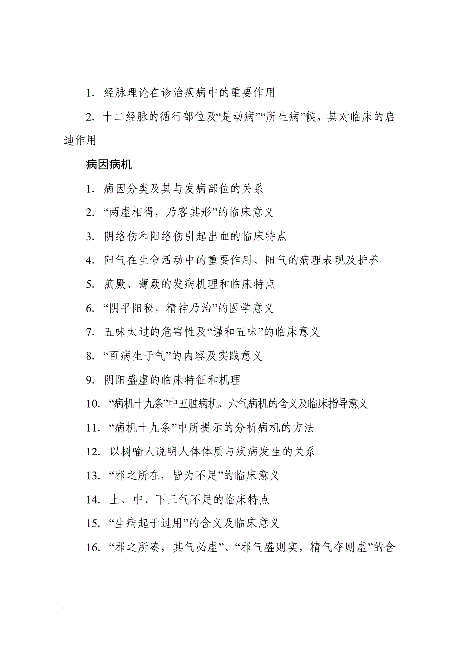 全国优秀中医人才考试大纲_第4页