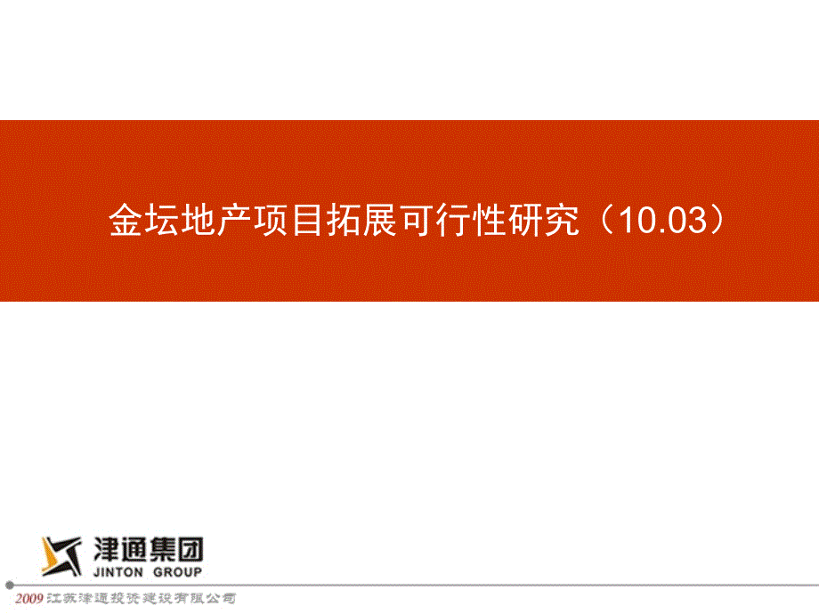 地产项目拓展可行性研究_第1页