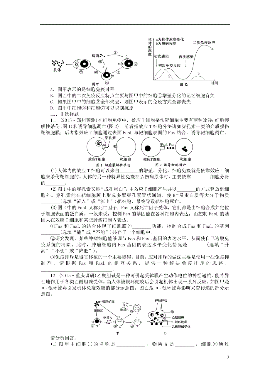 2016届高三生物一轮复习 第一单元 第4讲 免疫调节课下限时集训 新人教版必修3_第3页