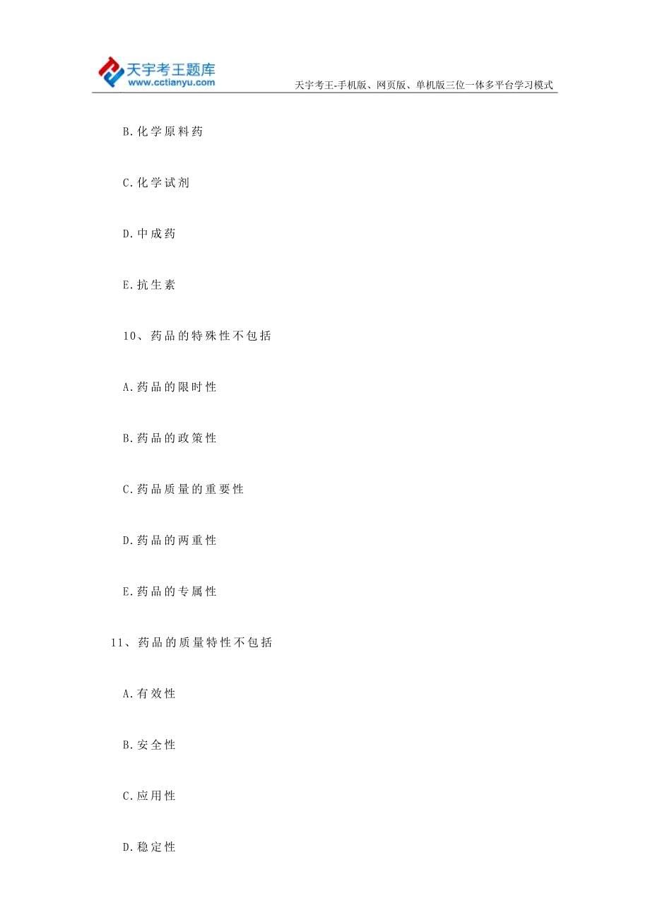 2015年初级药士考试典型试题及参考答案_第5页