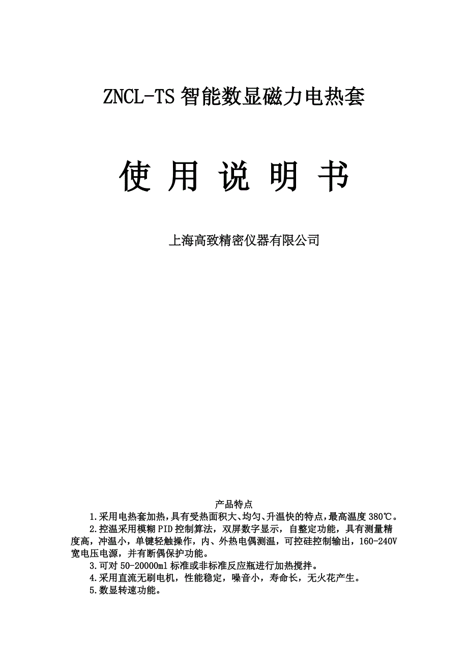 磁力搅拌电热套ZNCL-TS_第1页