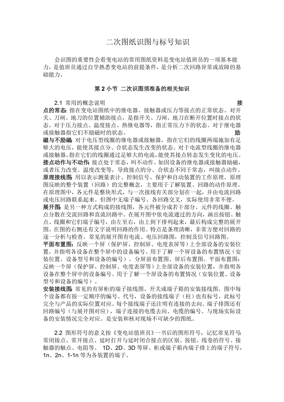 二次图纸识图及标号知识_第1页
