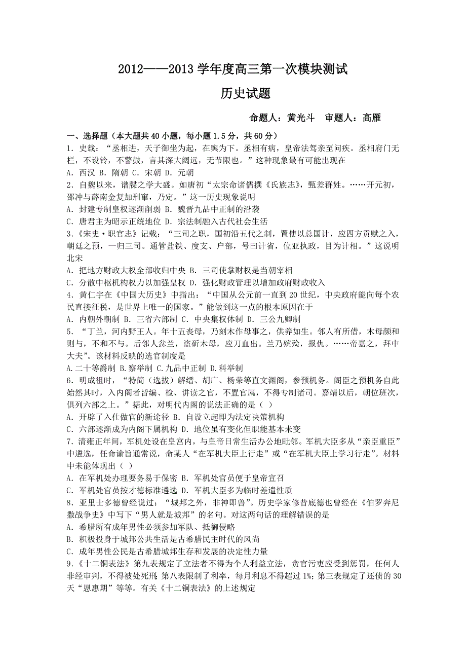 山东省聊城市莘县实验高中2013届高三第一次月考 历史试题_第1页