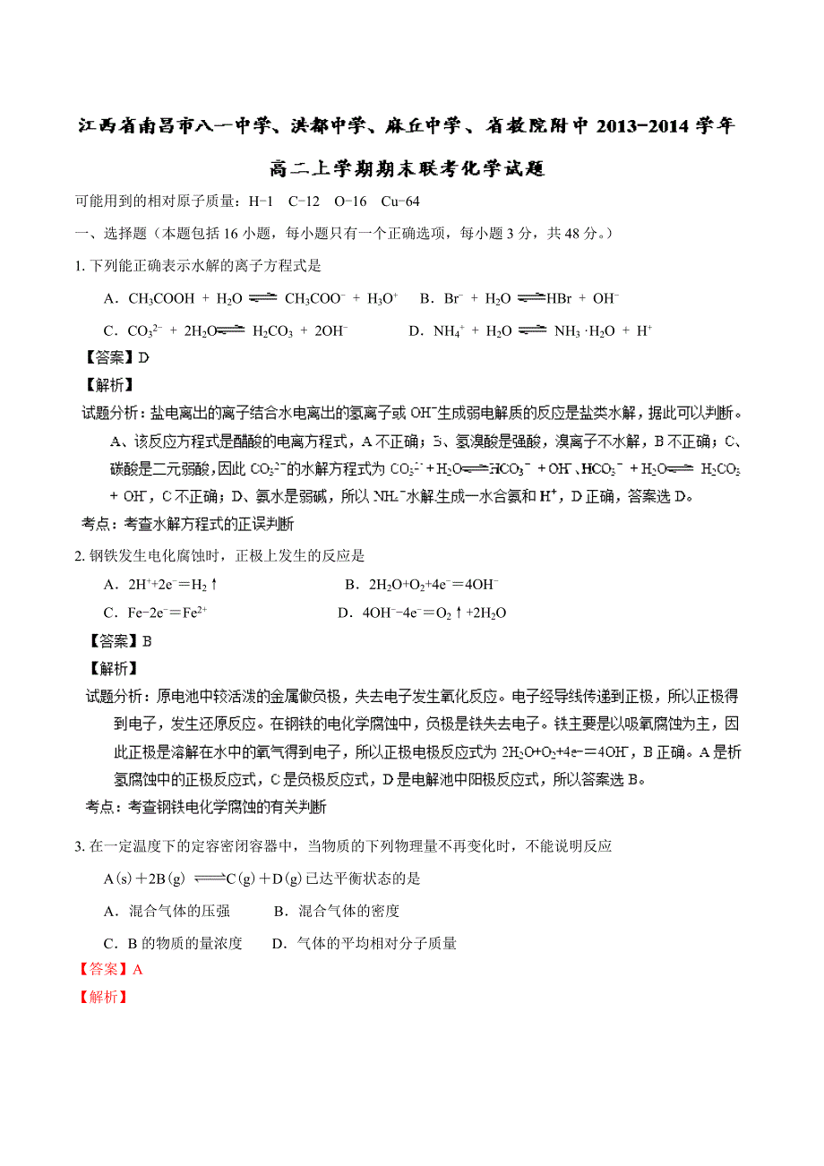 江西省南昌市八一中学、洪都中学、麻丘中学、省教院附中2013-2014学年高二上学期期末联考 化学试题 解析_第1页